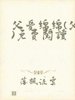 父爱绵绵(父女)免费阅读