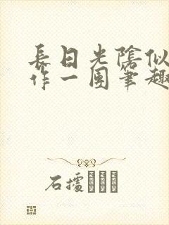 长日光阴似箭乱作一团笔趣阁打工少女