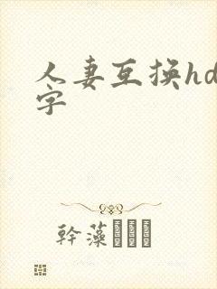 人妻互换hd中字封面