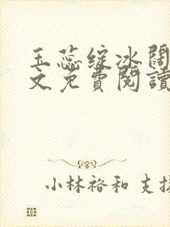 玉蕊绽冰阔落全文免费阅读正版