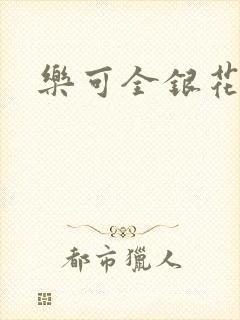 乐可全银花