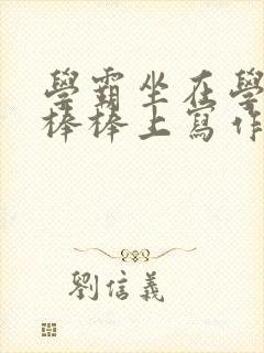 学霸坐在学渣的棒棒上写作业