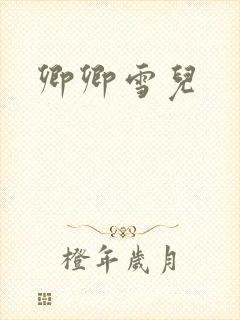 卿卿雪儿