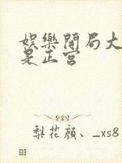 娱乐开局大幂幂是正宫