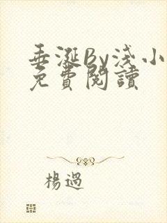 垂涎By浅小说免费阅读