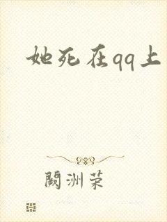 她死在qq上