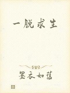 一脱求生