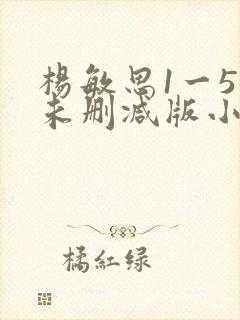 杨敏思1一5集未删减版小说