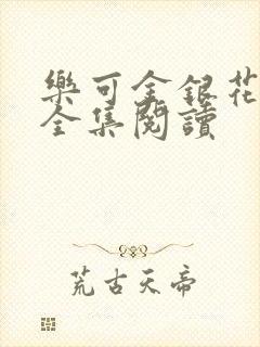 乐可金银花在线全集阅读