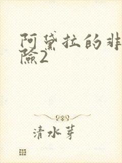 阿黛拉的非凡冒险2