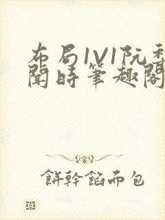 布局1V1阮梨闻时笔趣阁