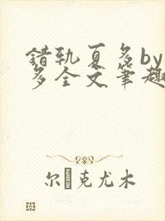 错轨夏多by夏多全文笔趣阁