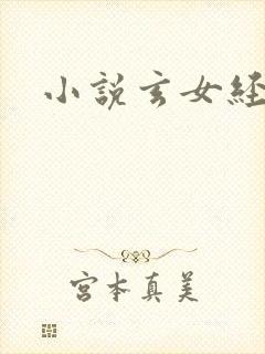 小说玄女经