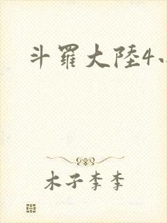 斗罗大陆4小说