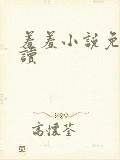 羞羞小说免费阅读