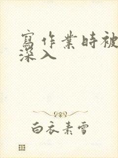 写作业时被叔叔深入