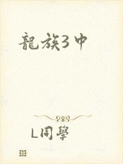 龙族3中