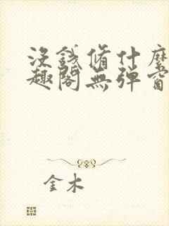 没钱修什么仙笔趣阁无弹窗