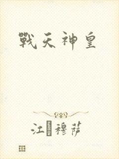战天神皇
