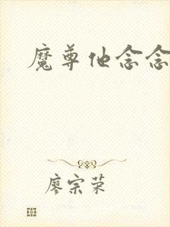 魔尊他念念不忘