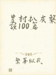 农村扒灰系列小说100篇