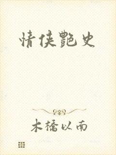 情侠艳史