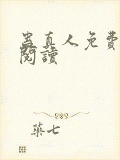 蛊真人免费在线阅读