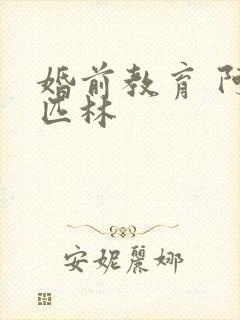 婚前教育 阿司匹林