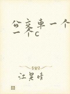 公交车一个接着一个c