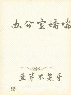 办公室娇喘浪吟