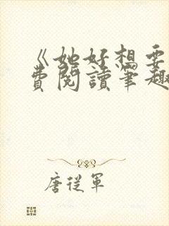 《她好想要》免费阅读笔趣阁