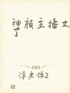 神颜主播又封神了