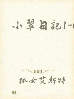 小翠日记1-6