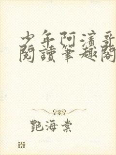 少年阿滨哥全文阅读笔趣阁