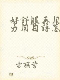 好舒服再用一点力用日语怎么说