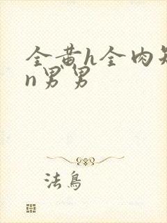 全黄h全肉短篇n男男