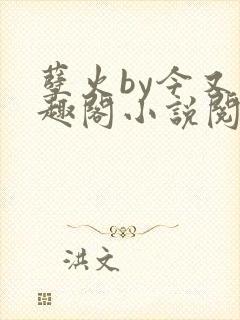 孽火by今又笔趣阁小说阅读