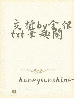 交椅by金银花txt笔趣阁