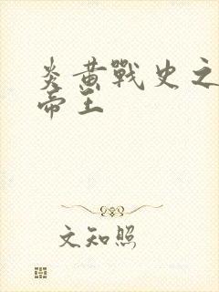 炎黄战史之嗜血帝王