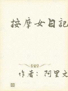 按摩女日记