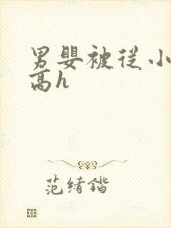 男婴被从小调教高h