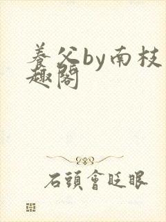 养父by南枝笔趣阁