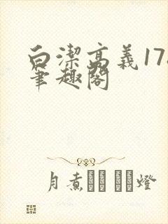 白洁高义178笔趣阁