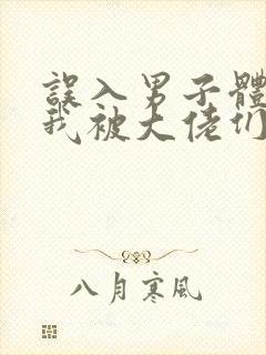 误入男子体校后我被大佬们宠坏了