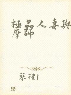 极品人妻与男按摩师