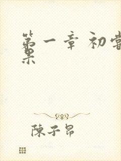 第一章 初尝禁果