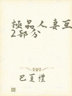 极品人妻互换32部分