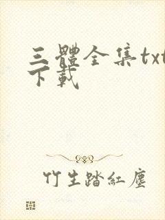 三体全集txt下载