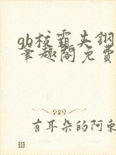 gb校霸夹钢笔笔趣阁免费的