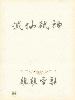 灭仙弑神